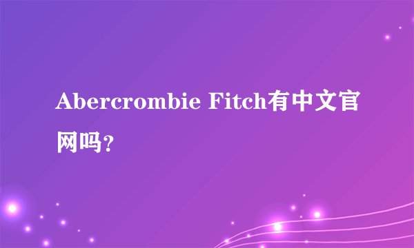 Abercrombie Fitch有中文官网吗？