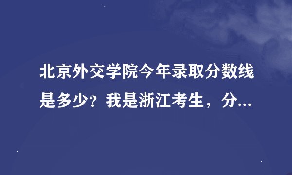 北京外交学院今年录取分数线是多少？我是浙江考生，分数686。