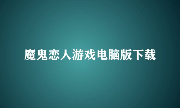 魔鬼恋人游戏电脑版下载