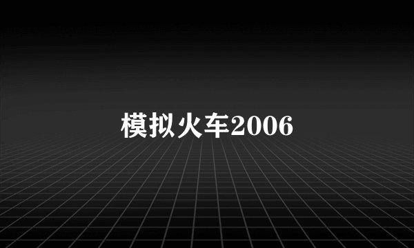 模拟火车2006