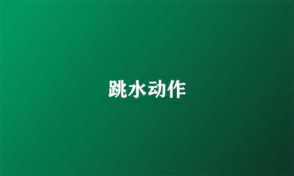 跳水动作