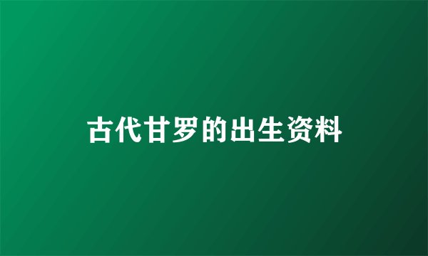 古代甘罗的出生资料
