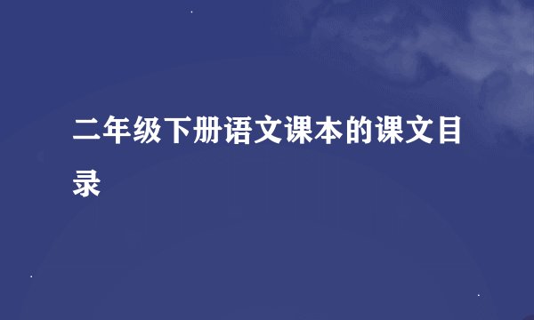 二年级下册语文课本的课文目录