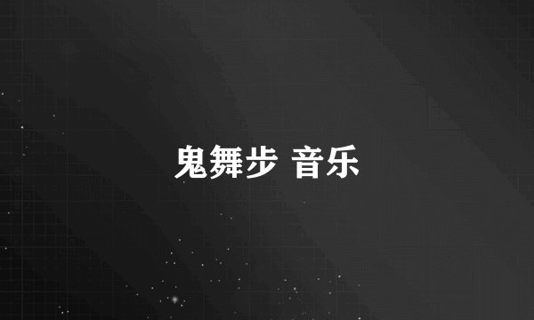鬼舞步 音乐
