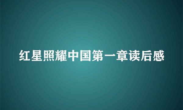 红星照耀中国第一章读后感