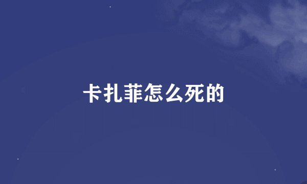 卡扎菲怎么死的