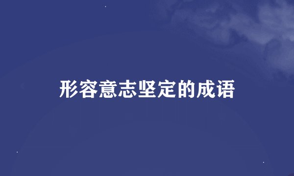 形容意志坚定的成语
