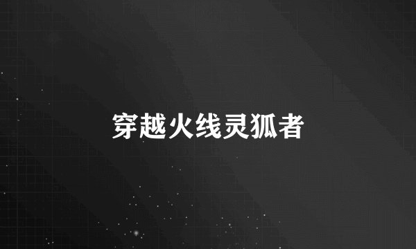 穿越火线灵狐者