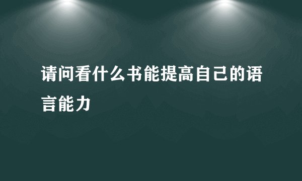 请问看什么书能提高自己的语言能力