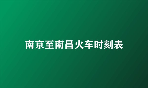 南京至南昌火车时刻表