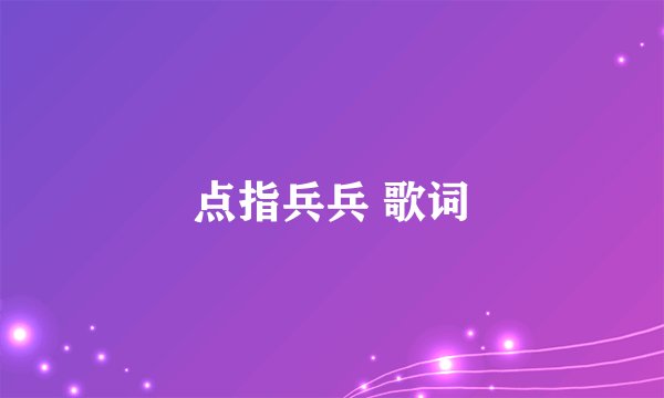 点指兵兵 歌词