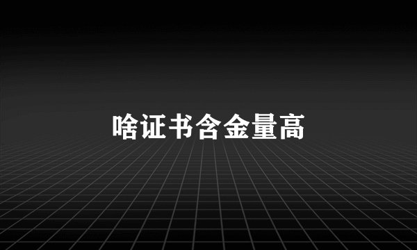 啥证书含金量高