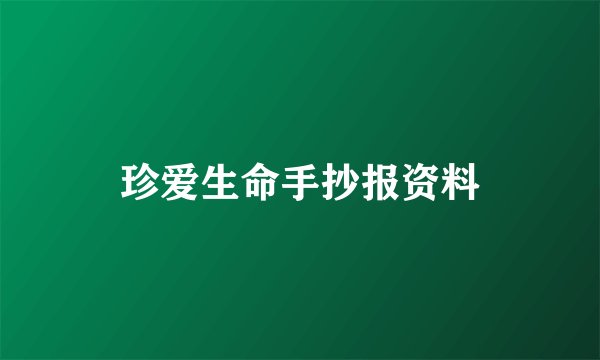 珍爱生命手抄报资料