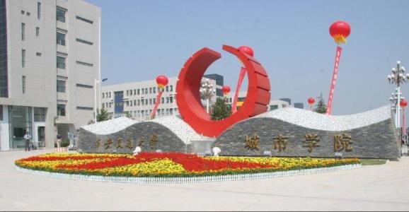 西安交通大学城市学院是几本