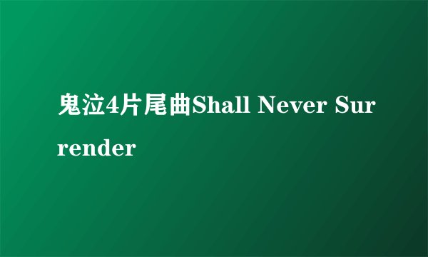 鬼泣4片尾曲Shall Never Surrender