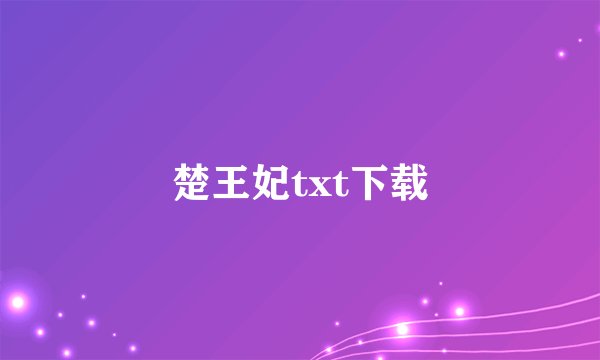 楚王妃txt下载
