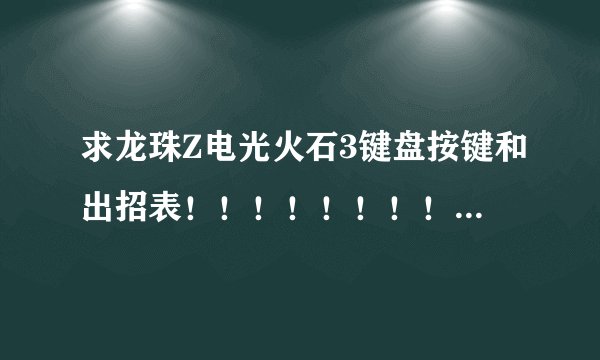 求龙珠Z电光火石3键盘按键和出招表！！！！！！！！！！！！！！！！！