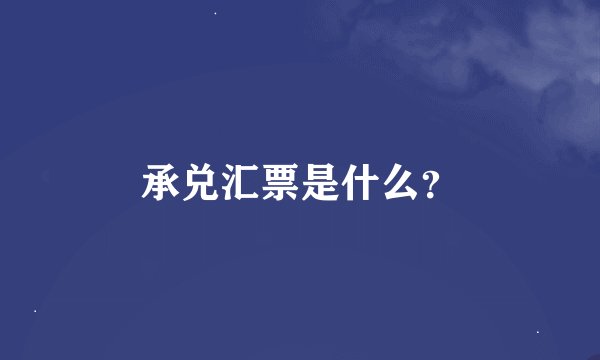 承兑汇票是什么？