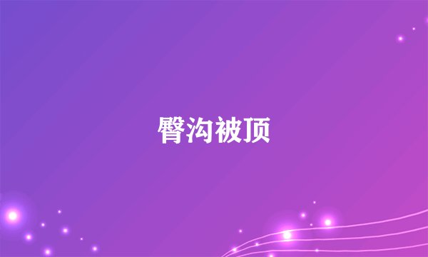 臀沟被顶