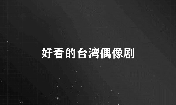 好看的台湾偶像剧