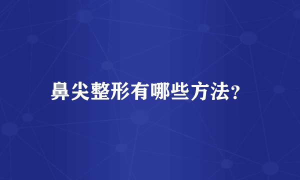 鼻尖整形有哪些方法？