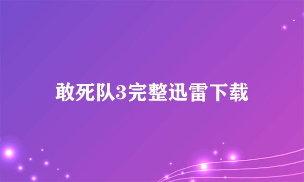 敢死队3完整迅雷下载