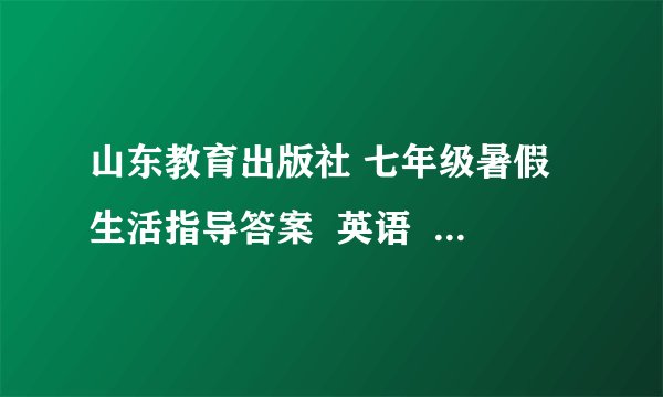 山东教育出版社 七年级暑假生活指导答案  英语  数学部分