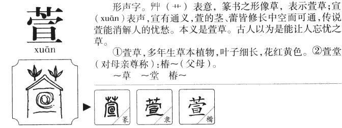 萱的意思