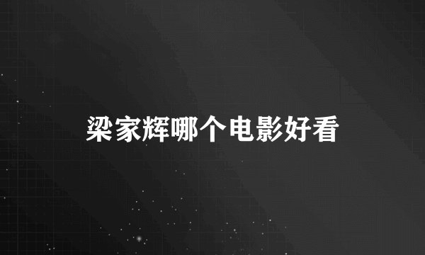 梁家辉哪个电影好看
