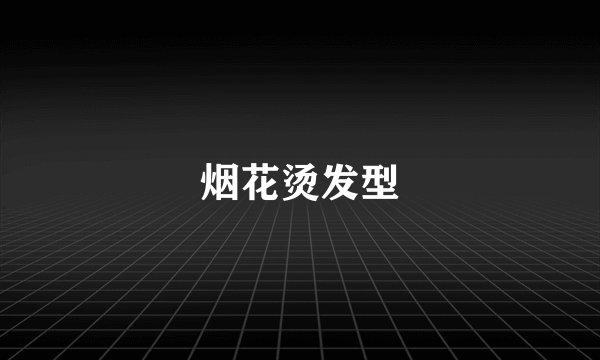 烟花烫发型