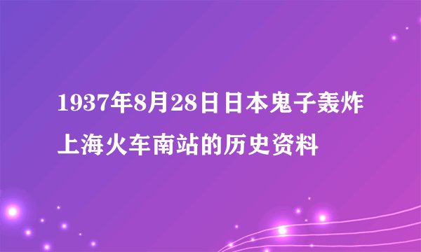 1937年8月28日日本鬼子轰炸上海火车南站的历史资料