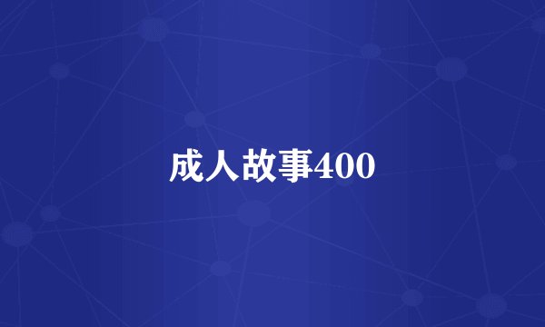 成人故事400