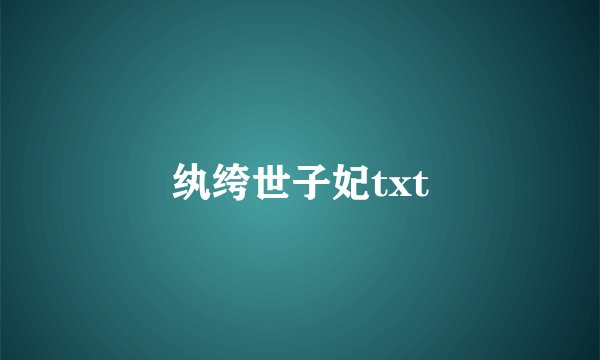 纨绔世子妃txt