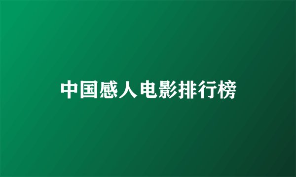 中国感人电影排行榜