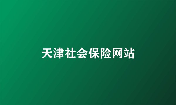 天津社会保险网站