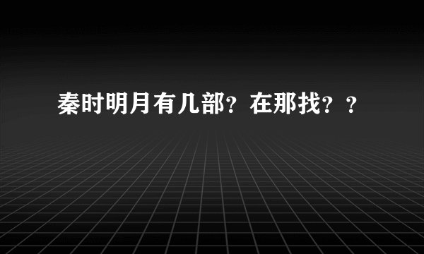 秦时明月有几部？在那找？？