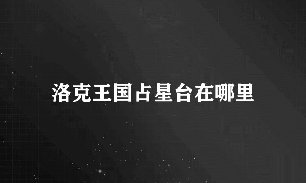 洛克王国占星台在哪里