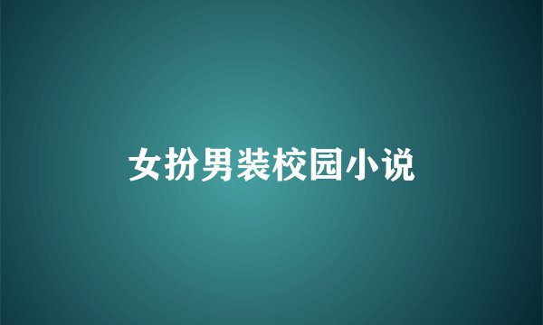 女扮男装校园小说