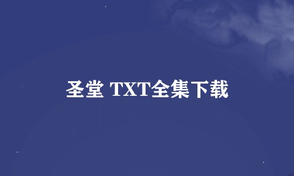 圣堂 TXT全集下载