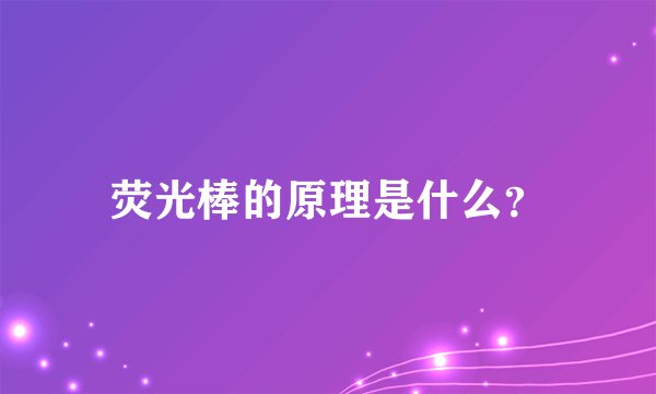 荧光棒的原理是什么？