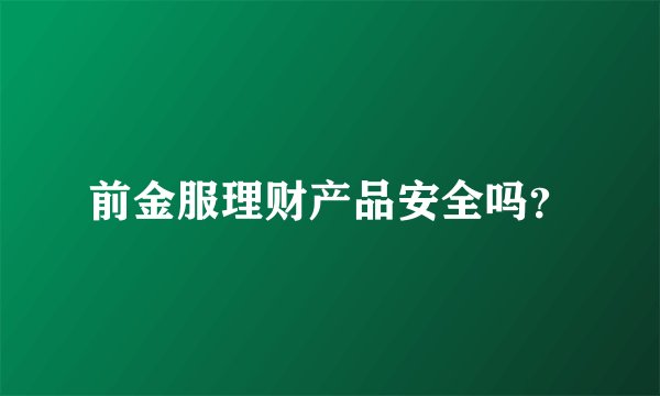 前金服理财产品安全吗？