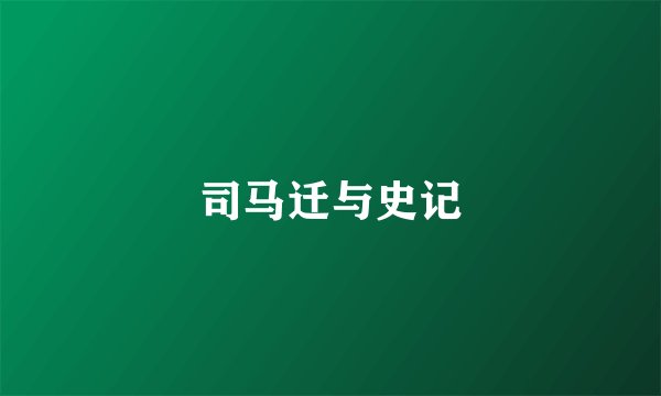 司马迁与史记