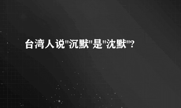 台湾人说