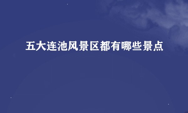 五大连池风景区都有哪些景点