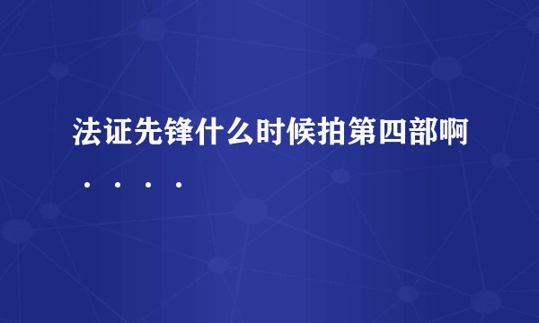 法证先锋什么时候拍第四部啊····