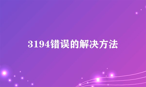 3194错误的解决方法
