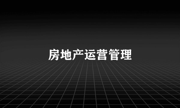 房地产运营管理