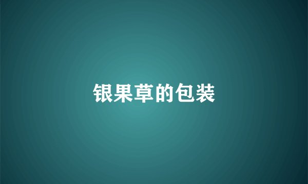 银果草的包装