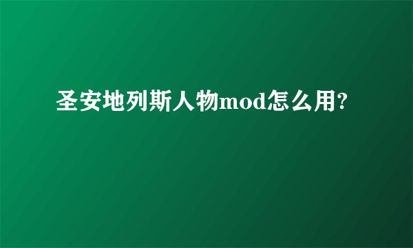 圣安地列斯人物mod怎么用?