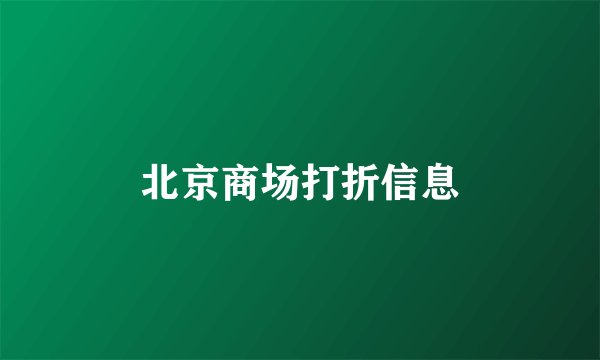 北京商场打折信息